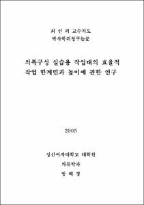 의복구성 실습용 작업대의 효율적 작업 한계면과 높이에 관한 연구
