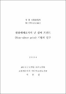 판화매체로서의 넌 실버 프린트 (Non-silver print) 기법의 연구