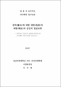 권력(權力)에 대한 대변(代辯)과  대항(對抗)의 상징적 얼굴표현