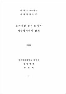 윤리경영 실천 노력과 재무성과와의 관계