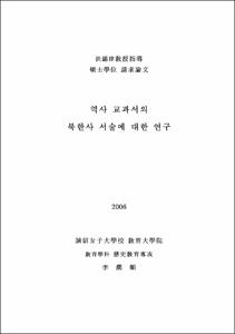 역사교과서의 북한사 서술에 대한 연구