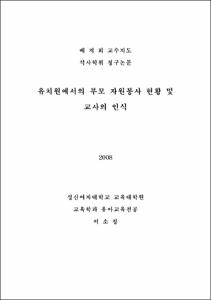유치원에서의 부모 자원봉사 현황 및 교사의 인식