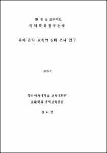유아 음악 교육의 실태 조사 연구