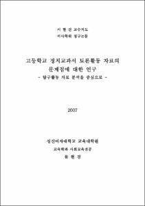 고등학교 정치교과서 토론활동 자료의 문제점에 대한 연구