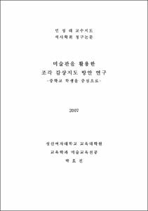 미술관을 활용한 조각 감상지도 방안 연구