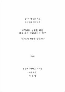 매직미러 실현을 위한 가상 패션 코디네이션 연구