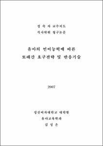 유아의 언어능력에 따른 또래간 요구전략 및 반응기술