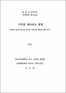 기억을 바라보는 방법