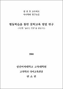 협동학습을 통한 문학교육 방법 연구 = 구인환 '숨쉬는 영정'을 중심으로