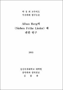 Alban Berg의 《Sieben Fruhe Lieder》에 관한 연구