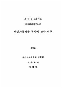 난연가공직물 특성에 관한 연구