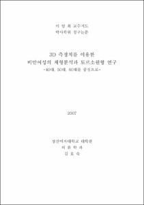 3D 측정치를 이용한 비만여성의 체형분석과 토르소원형 연구