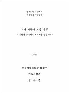 고대 메두사 도상 연구