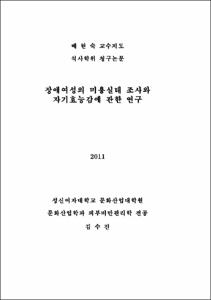 장애여성의 미용실태 조사와 자기효능감에 관한 연구
