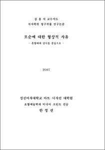 모순에 대한 형상적 사유