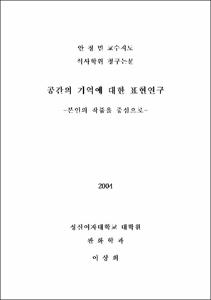 공간의 기억에 대한 표현연구 = 본인의 작품을 중심으로