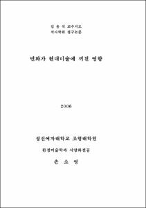 민화가 현대미술에 끼친 영향