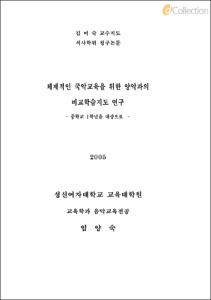 체계적인 국악교육을 위한 양악과의 비교학습지도 연구 - 중학교 1학년을 대상으로 -