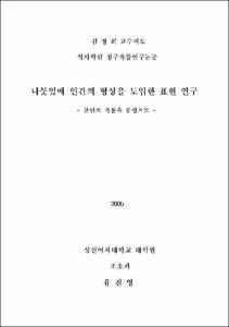 나뭇잎에 인간의 형상을 도입한 표현 연구 : 본인의 작품을 중심으로