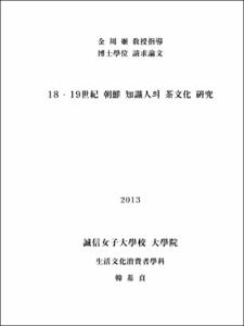 18·19世紀 朝鮮 知識人의 茶文化 硏究