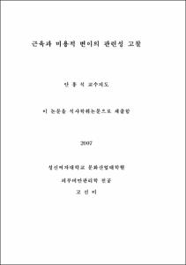 근육과 미용적 변이의 관련성 고찰