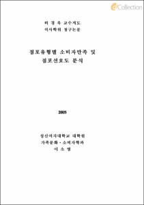 점포유형별 소비자만족 및 점포선호도 분석