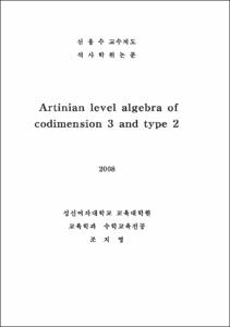 Artinian level algebra of codimension 3 and type 2
