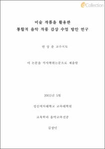 미술 작품을 활용한 통합적 음악 작품 감상 수업 방안 연구