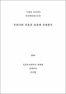 우리나라 부동산 보유세 부담분석