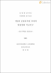 만5세 공립유치원 유아의 일상생활 비교연구 -전남지역을 중심으로-