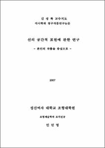 선의 공간적 표현에 관한 연구