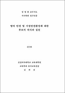 영아안전 및 가정안전환경에 대한 부모의 의식과 실천