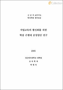 직업교육의 활성화를 위한 학점 은행제 운영방안 연구