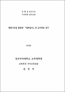 재량시간을 활용한 [열하일기]의 교수학습 연구