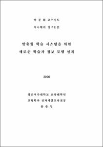 맞춤형 학습 시스템을 위한 새로운 학습자 정보 모델 설계