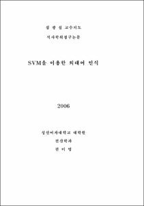 SVM을이용한외래어인식