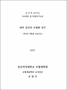 내적 공간의 조형화 연구