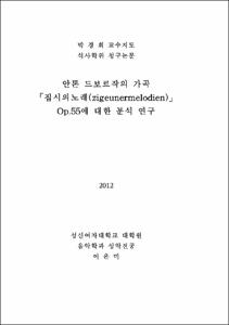 안톤 드보르작의 가곡 「집시의노래(zigeunermelodien)」Op.55에 대한 분석 연구