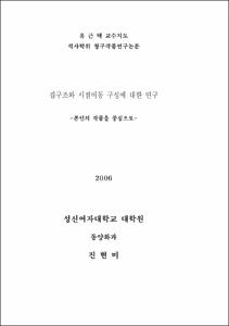 겹구조와 시점이동 구성에 대한 연구