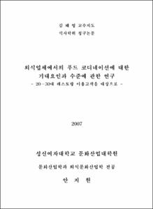 외식업체에서의 푸드 코디네이션에 대한 기대요인과 수준에 관한 연구