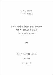 발묵과 꼴라쥬기법을 통한 '등'(燈)의 서정적(抒情的) 추상표현 : 本人의 作品을 中心으로