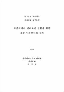 로봇에서의 멀티모달 결합을 위한 표준 인지언어의 설계