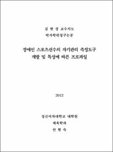 장애인 스포츠선수의 자기관리 측정도구 개발 및 특성에 따른 프로파일