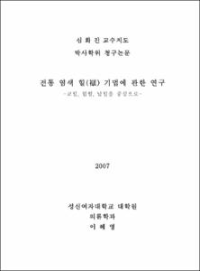 전통 염색 힐(힐) 기법에 관한 연구