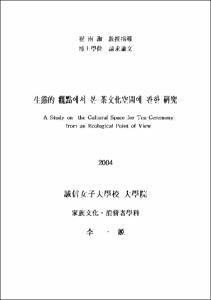 生態的 觀點에서 본 茶文化空間에 관한 硏究