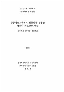 중등미술교육에서 인물화를 활용한 패러디 지도방안 연구