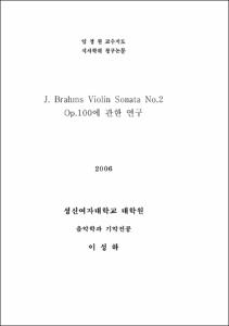 J. Brahms Violin Sonata No.2 Op.100에 관한 연구