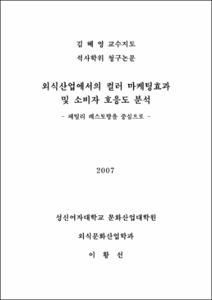 외식산업에서의 컬러 마케팅효과 및 소비자 호응도 분석