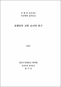 코렐리의 교회 소나타 연구