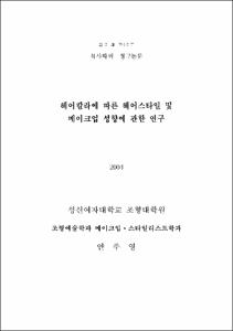 헤어칼라에 따른 헤어스타일 및 메이크업 성향에 관한 연구
